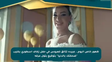 ظهور خاص اليوم.. عبيدة تتألق كعروس في حفل زفاف أسطوري بكليب “ضحكتك بالدنيا” بتوقيع بتول عرفة
